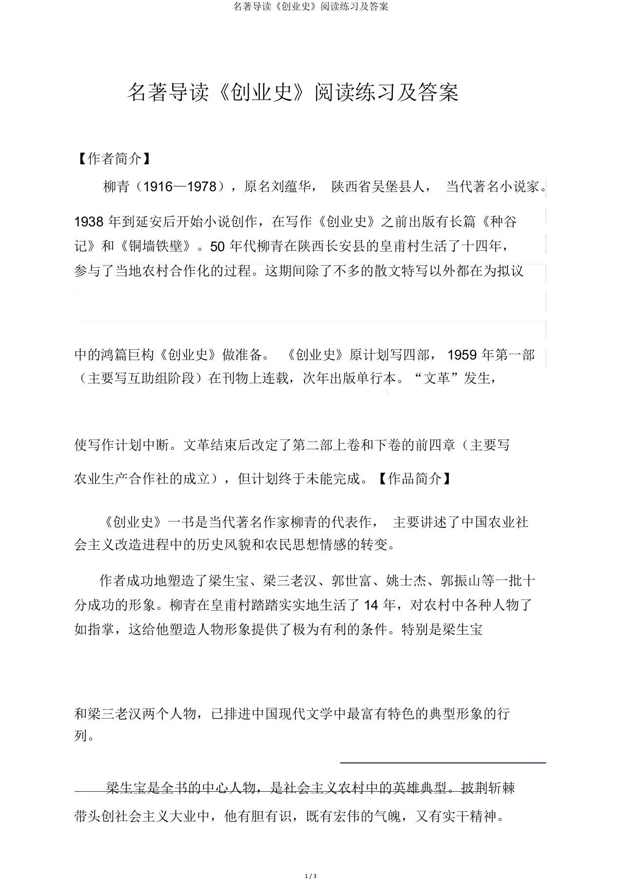 名著导读《创业史》阅读练习及答案