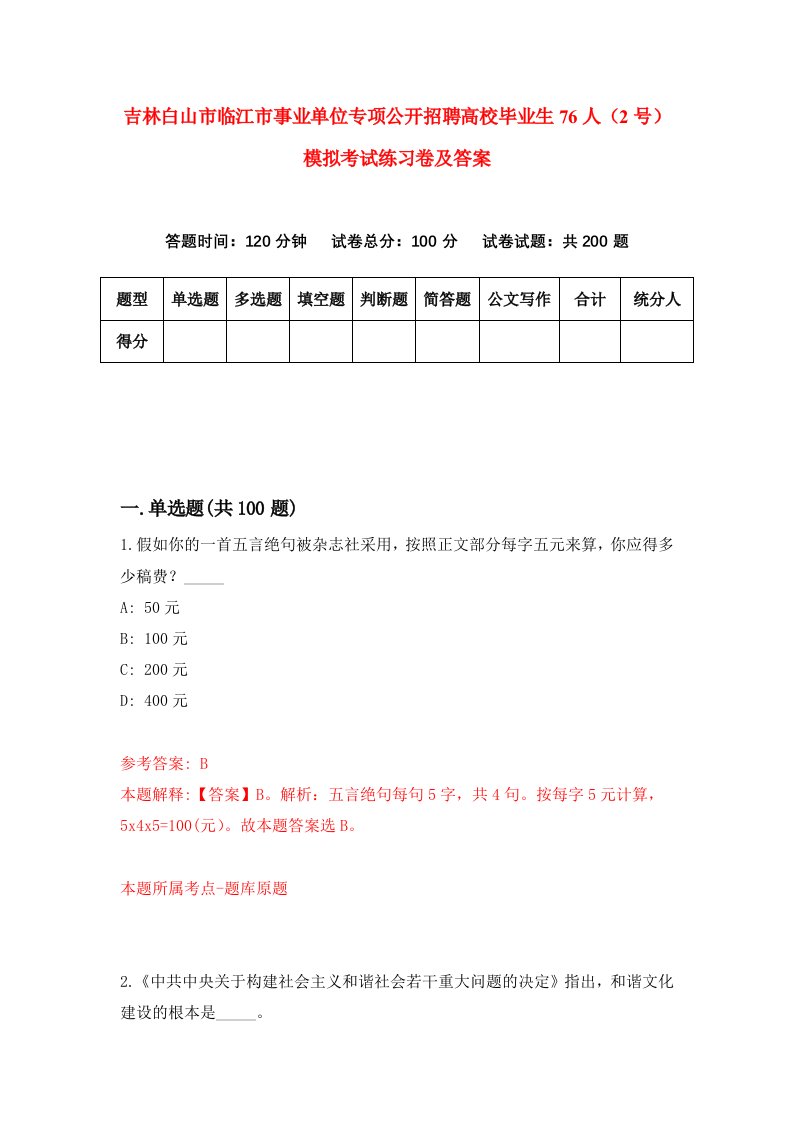 吉林白山市临江市事业单位专项公开招聘高校毕业生76人2号模拟考试练习卷及答案第5卷