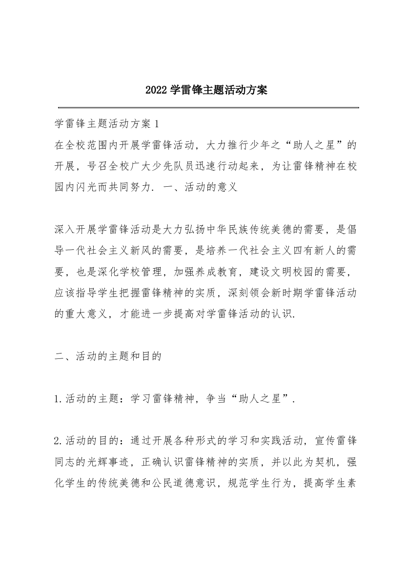 2022学雷锋主题活动方案