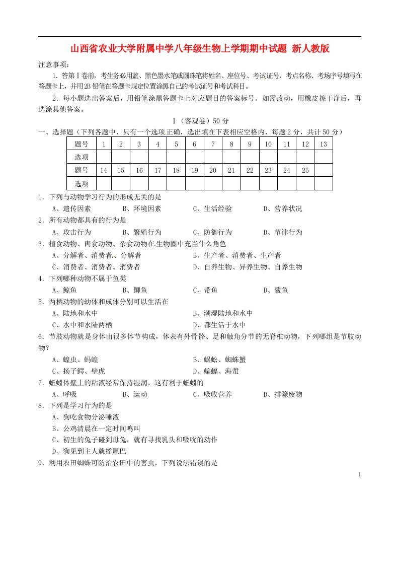 山西省农业大学附属中学八级生物上学期期中试题