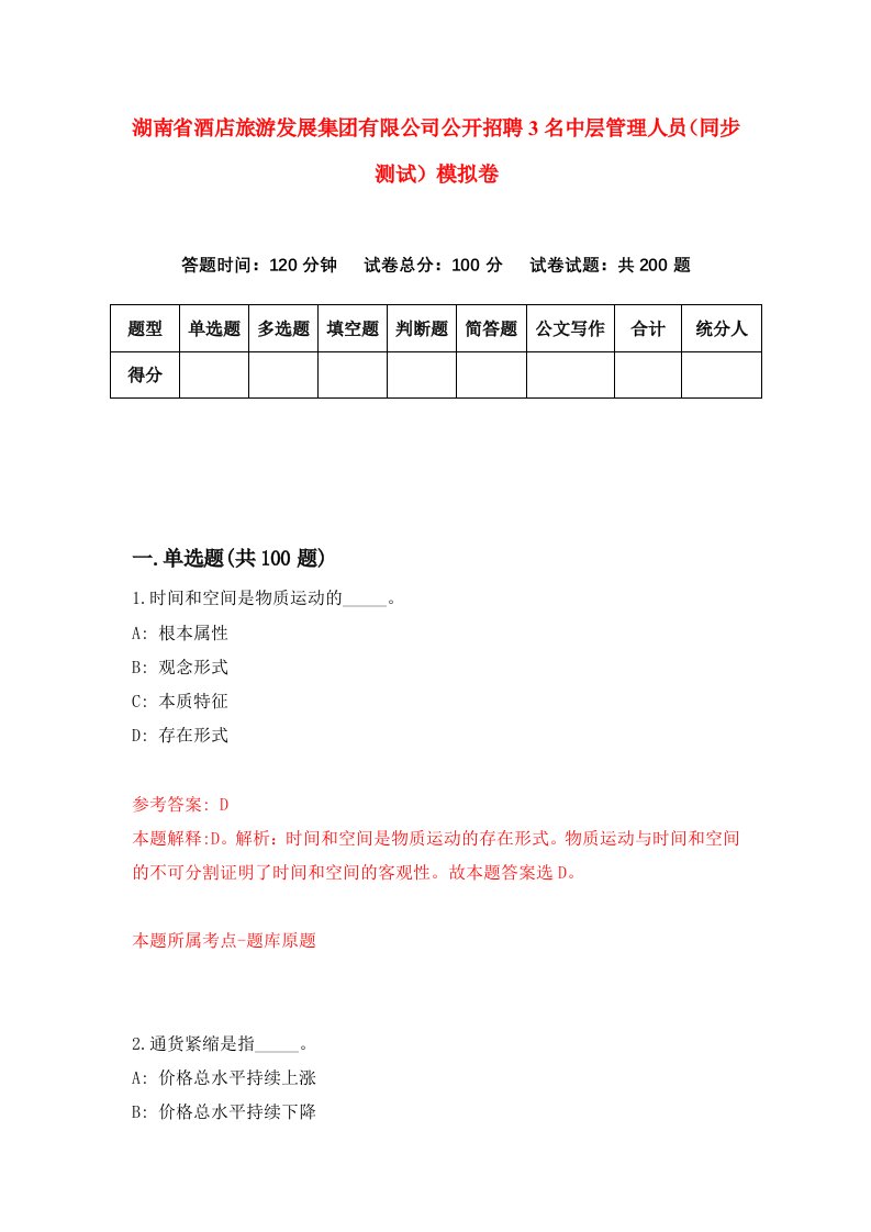 湖南省酒店旅游发展集团有限公司公开招聘3名中层管理人员同步测试模拟卷第82卷