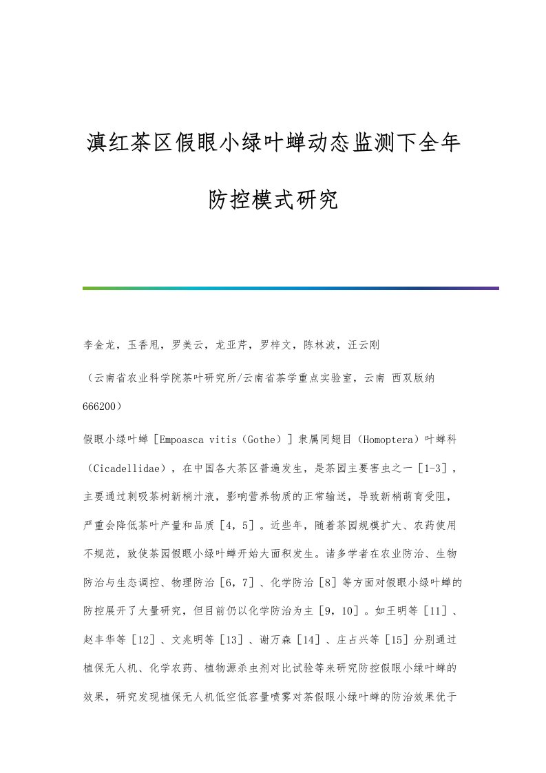 滇红茶区假眼小绿叶蝉动态监测下全年防控模式研究