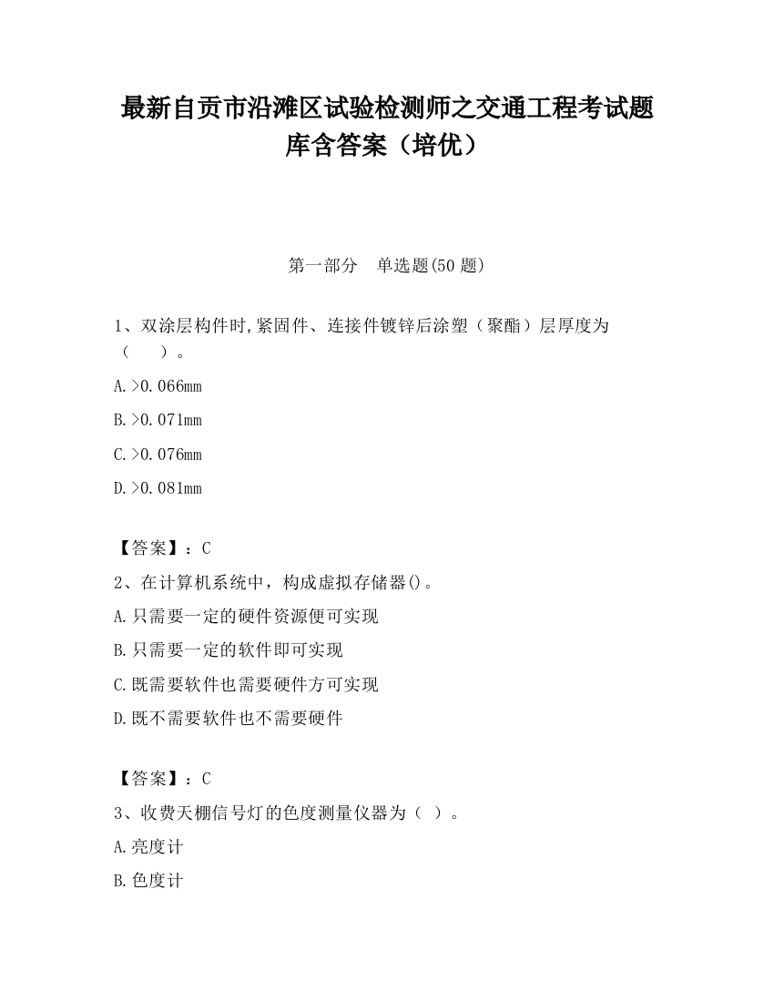 最新自贡市沿滩区试验检测师之交通工程考试题库含答案（培优）