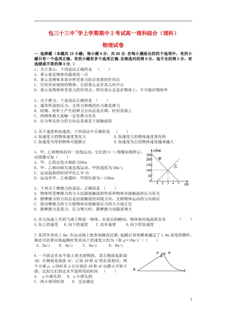 内蒙古包头市高一理综上学期第二次期中试题