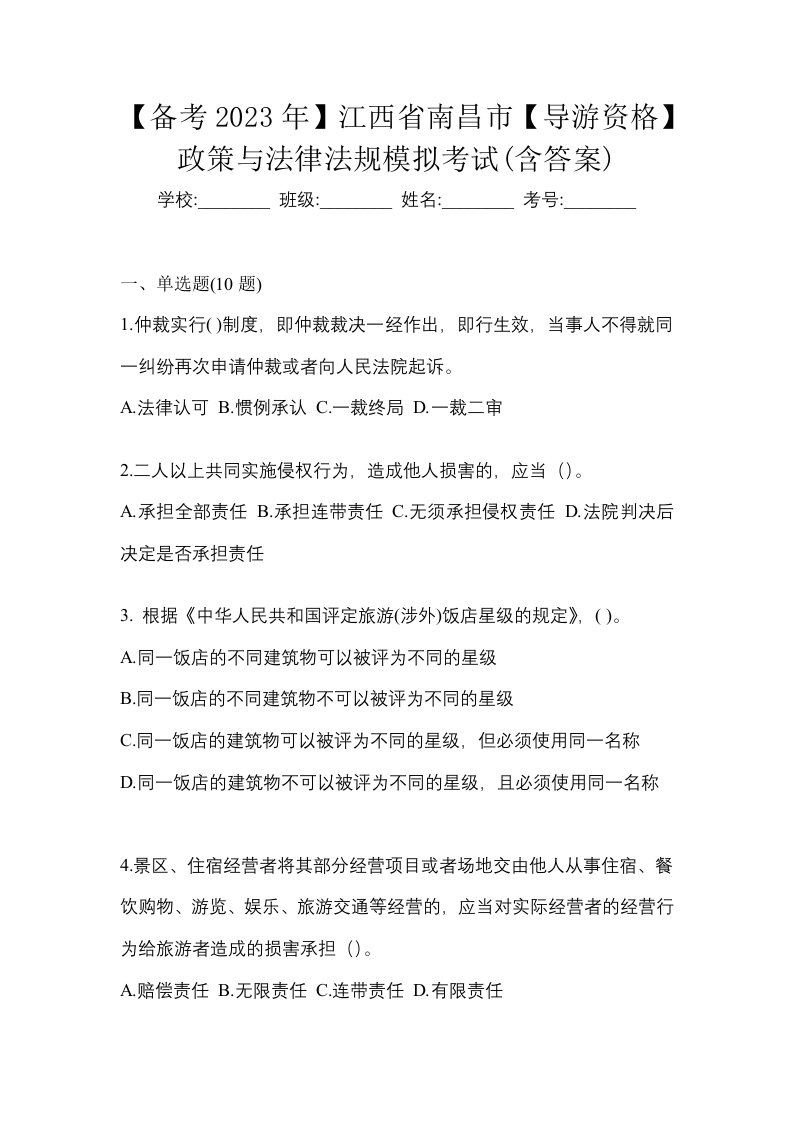 备考2023年江西省南昌市导游资格政策与法律法规模拟考试含答案