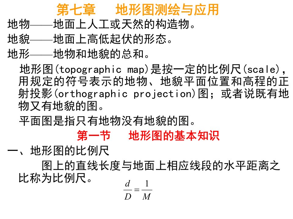 地形图测绘与应用培训讲义PPT图文解析