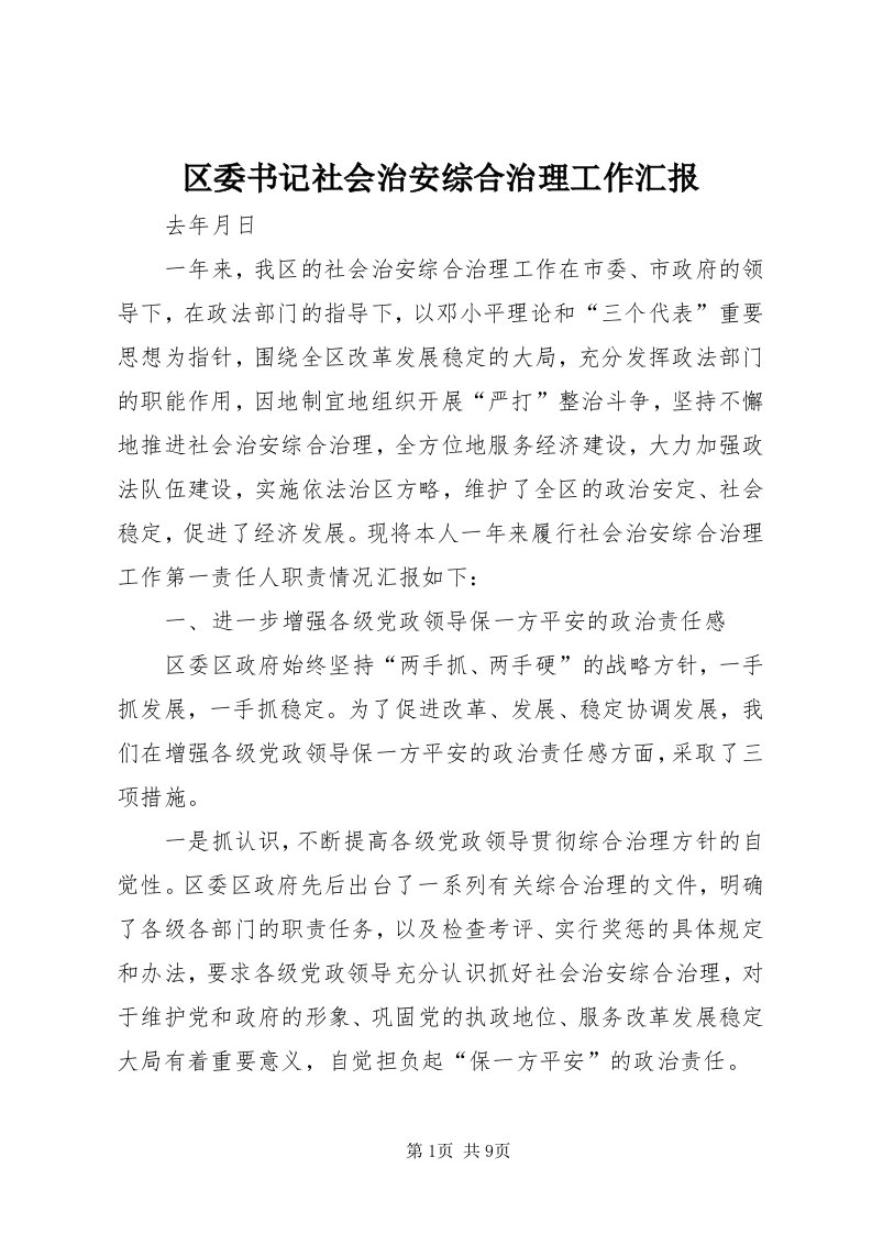 5区委书记社会治安综合治理工作汇报