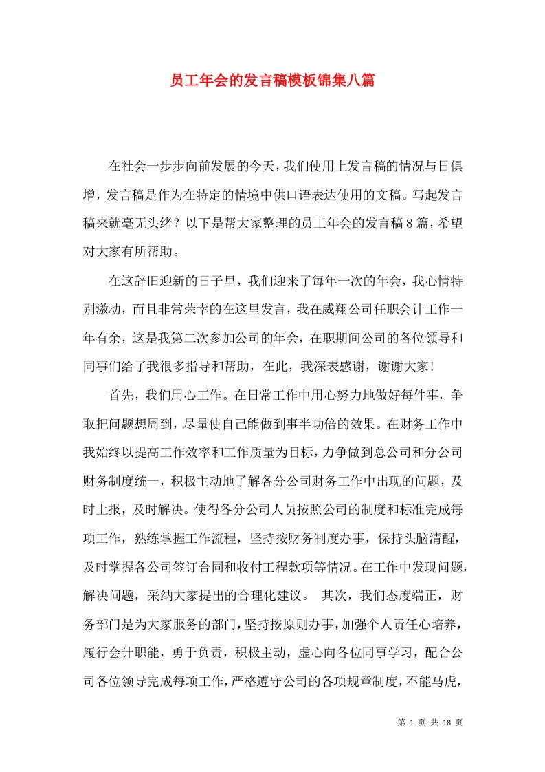 员工年会的发言稿模板锦集八篇