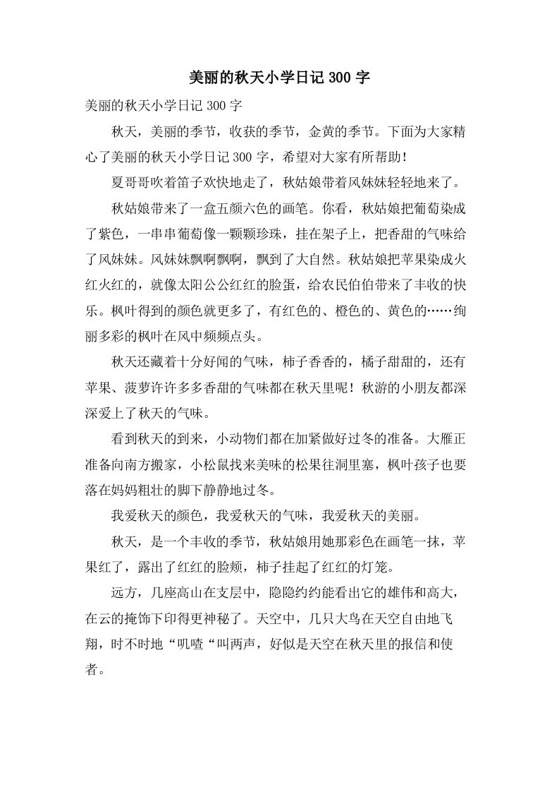 美丽的秋天小学日记300字