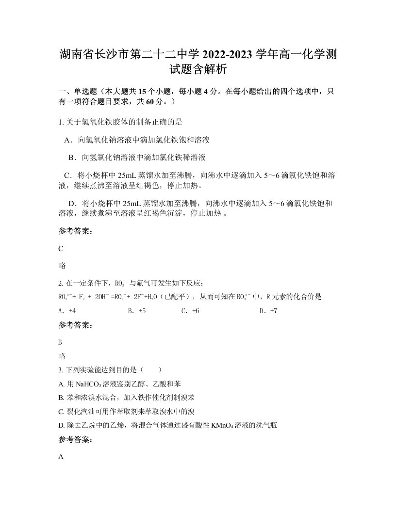 湖南省长沙市第二十二中学2022-2023学年高一化学测试题含解析