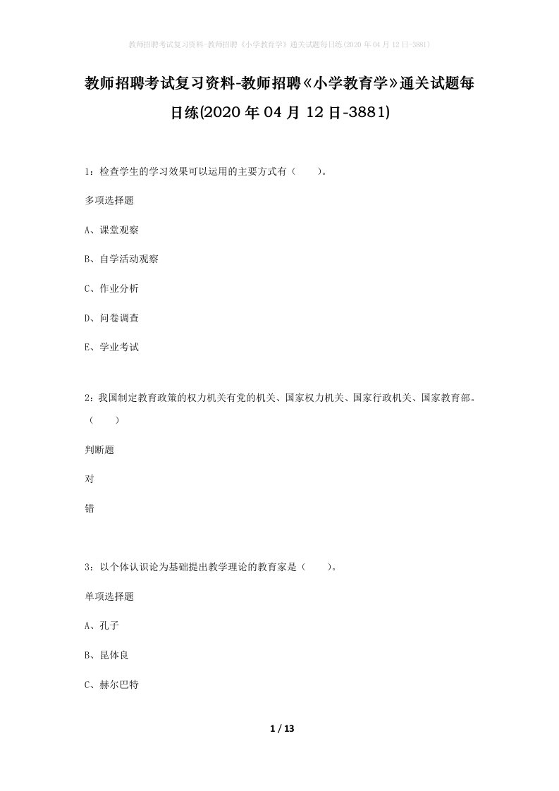 教师招聘考试复习资料-教师招聘小学教育学通关试题每日练2020年04月12日-3881