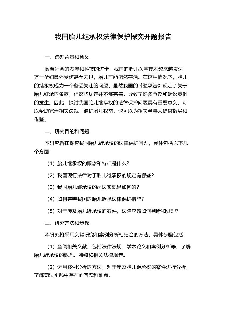 我国胎儿继承权法律保护探究开题报告