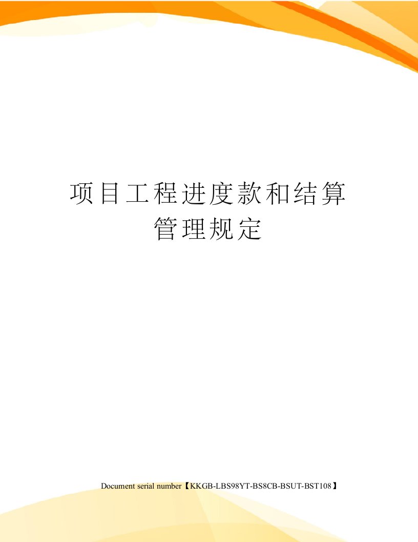 项目工程进度款和结算管理规定