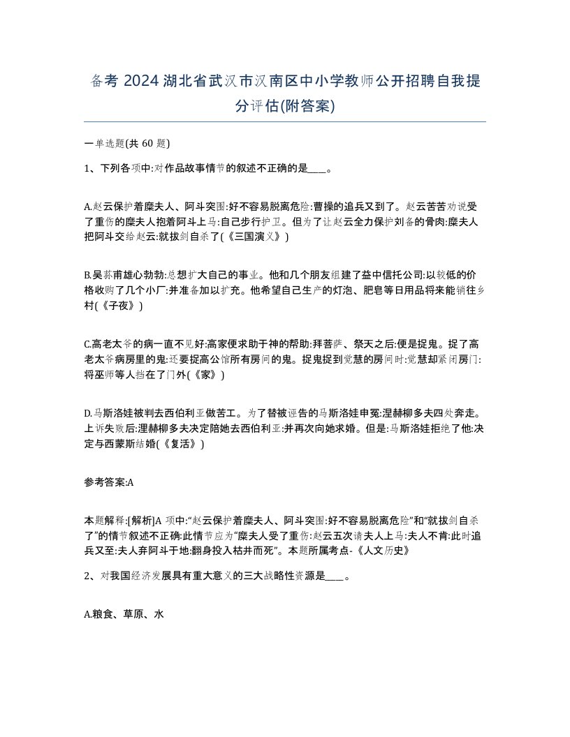 备考2024湖北省武汉市汉南区中小学教师公开招聘自我提分评估附答案