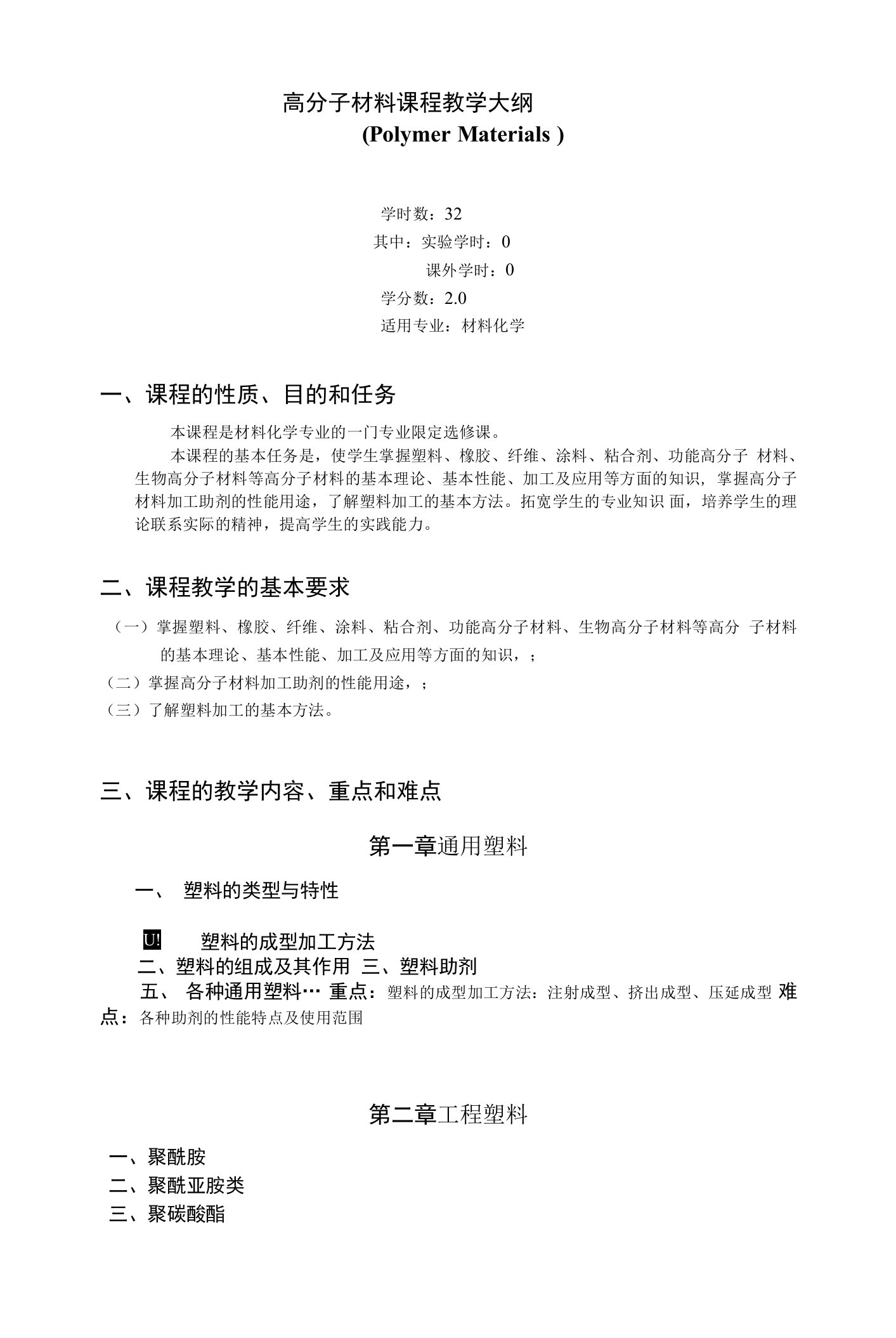 《高分子材料》课程教学大纲