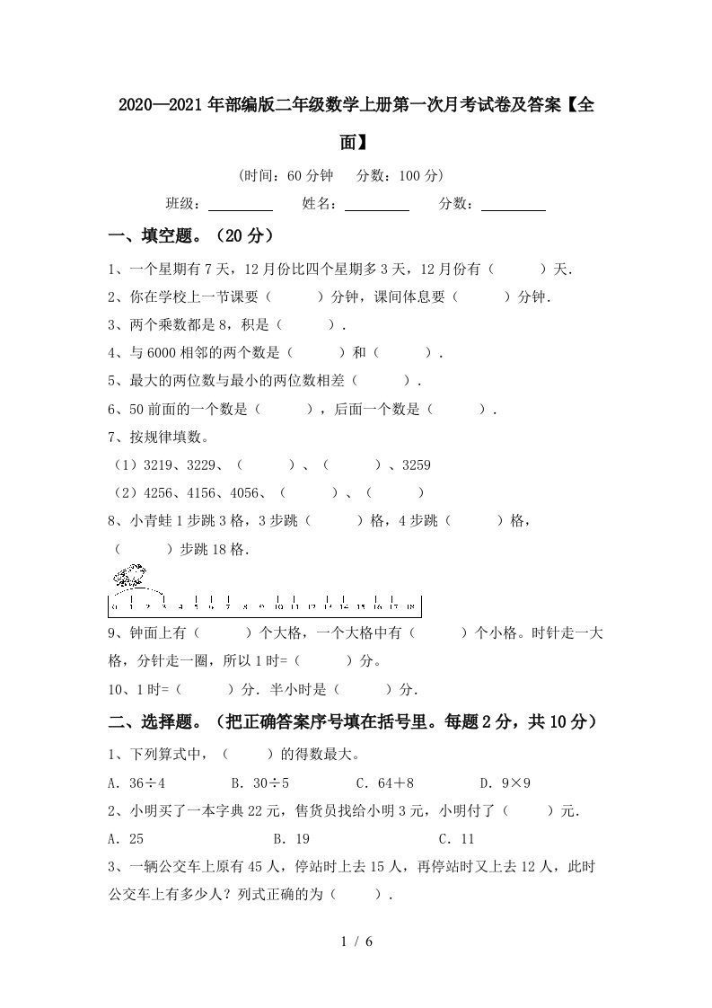 20202021年部编版二年级数学上册第一次月考试卷及答案全面