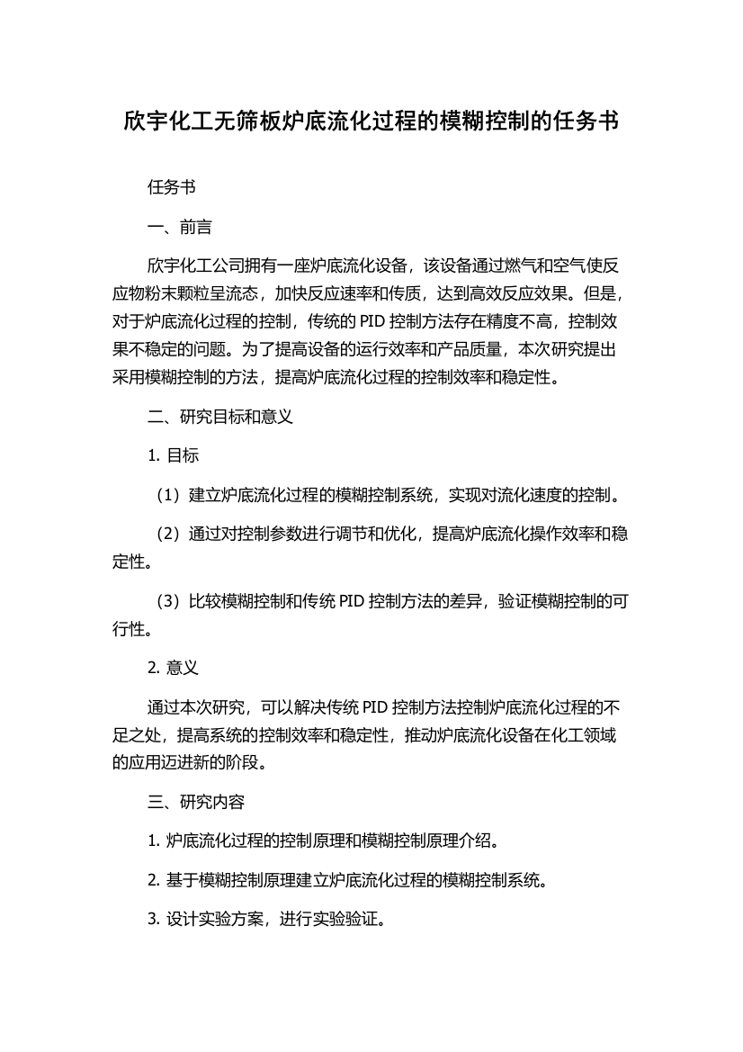 欣宇化工无筛板炉底流化过程的模糊控制的任务书