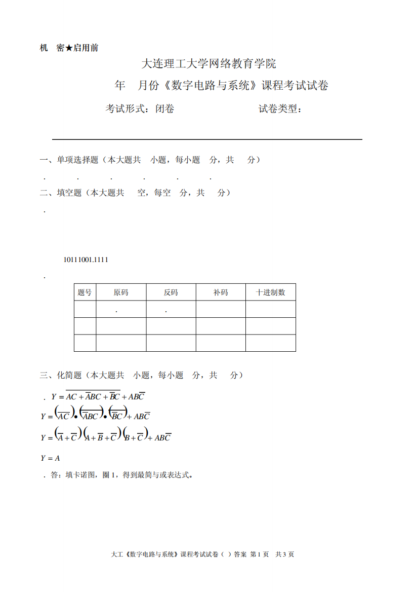 大连理工大学网络教育学院数字电路与系统A卷