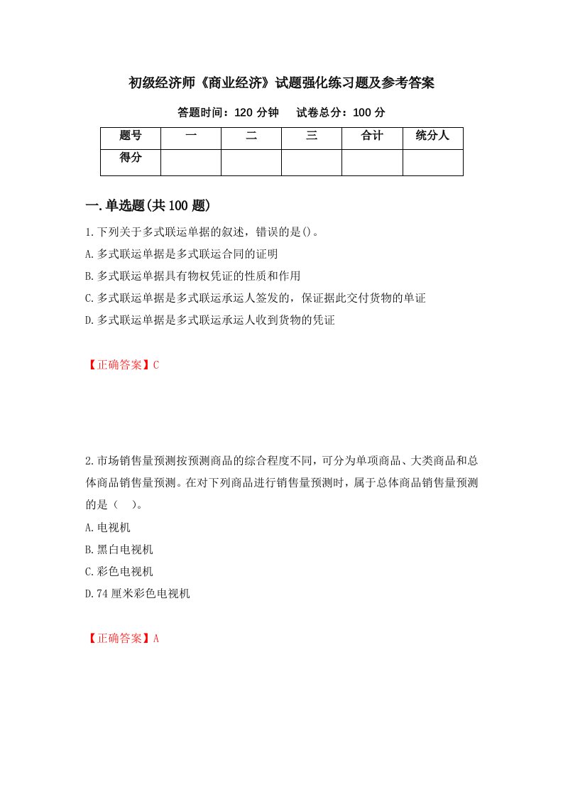 初级经济师商业经济试题强化练习题及参考答案第9套