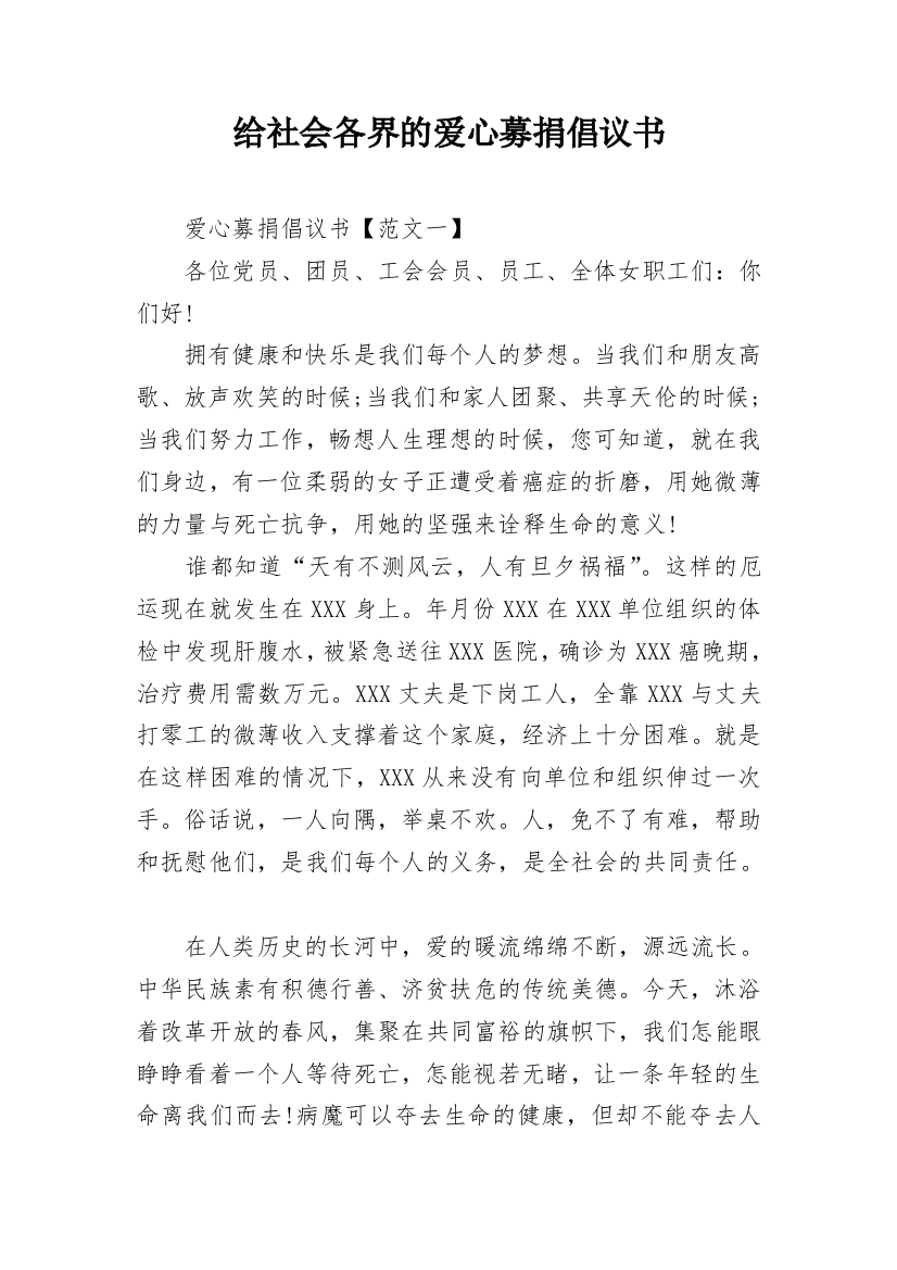 给社会各界的爱心募捐倡议书