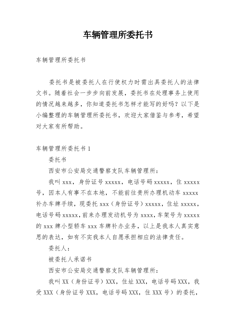 车辆管理所委托书