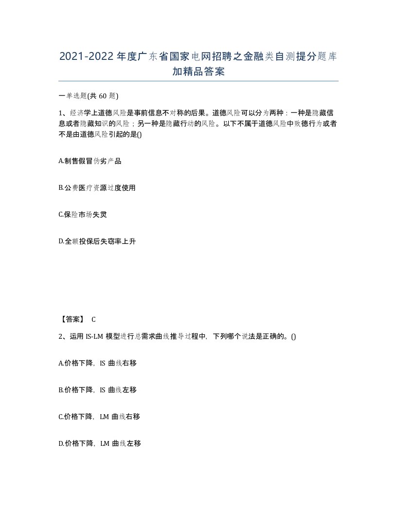 2021-2022年度广东省国家电网招聘之金融类自测提分题库加答案