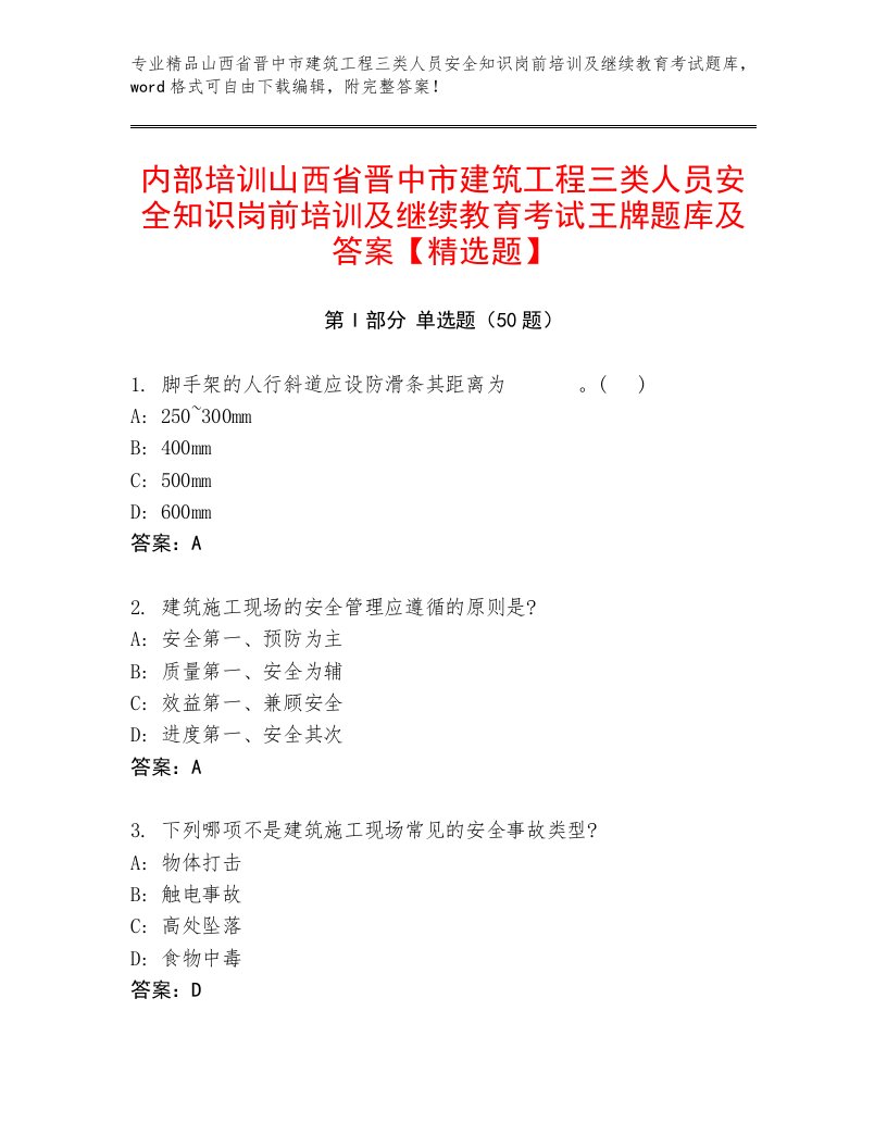 内部培训山西省晋中市建筑工程三类人员安全知识岗前培训及继续教育考试王牌题库及答案【精选题】