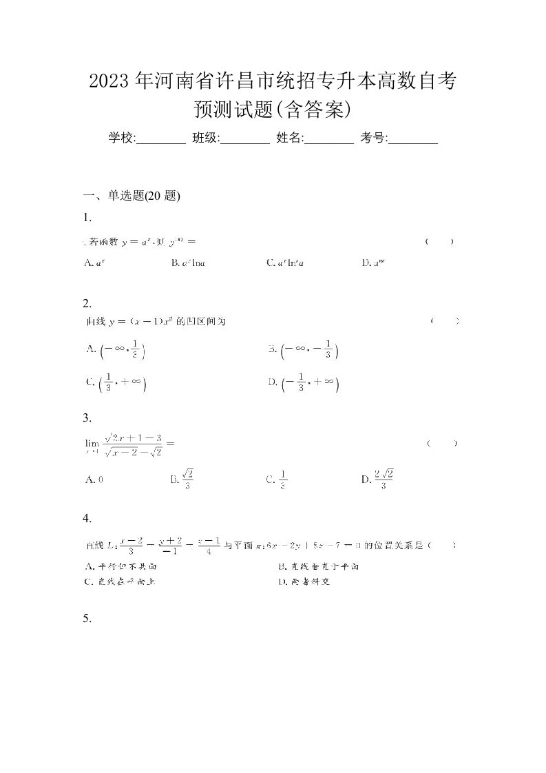 2023年河南省许昌市统招专升本高数自考预测试题含答案