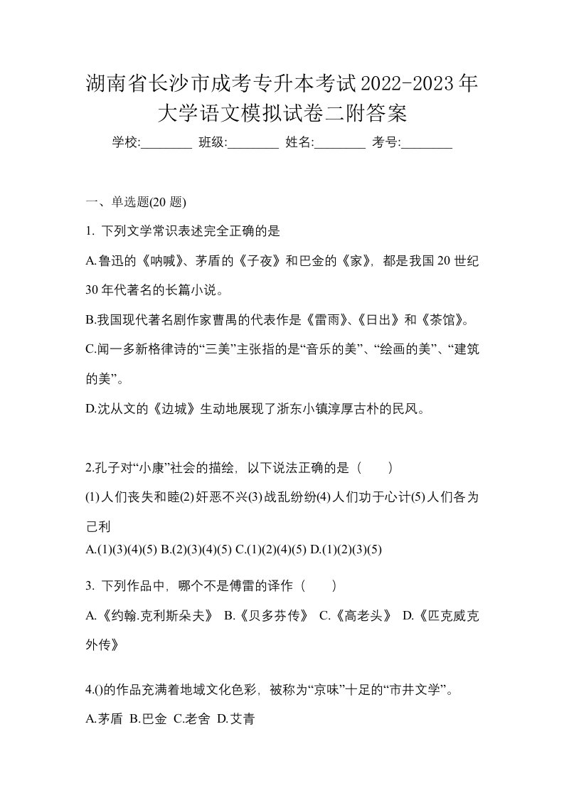 湖南省长沙市成考专升本考试2022-2023年大学语文模拟试卷二附答案