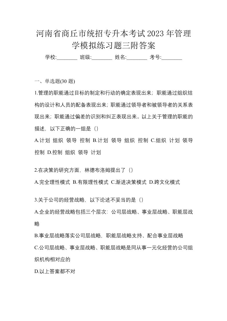 河南省商丘市统招专升本考试2023年管理学模拟练习题三附答案