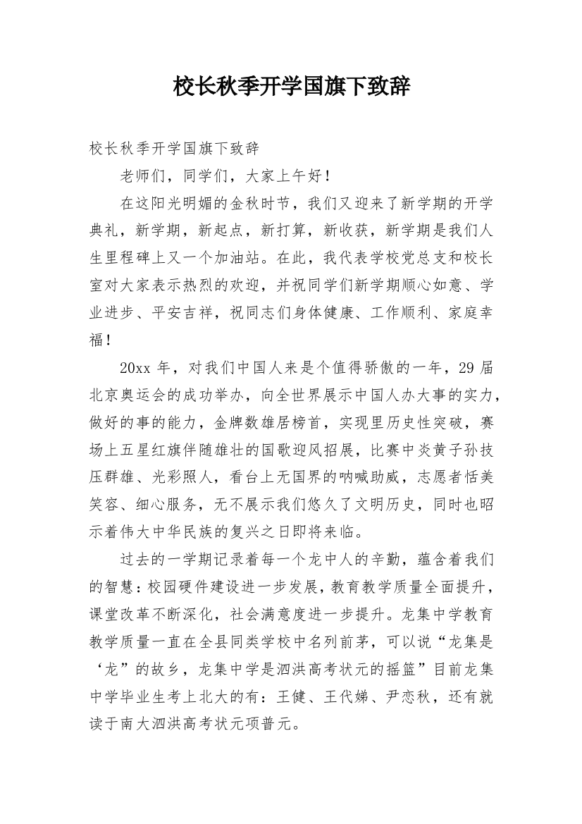 校长秋季开学国旗下致辞