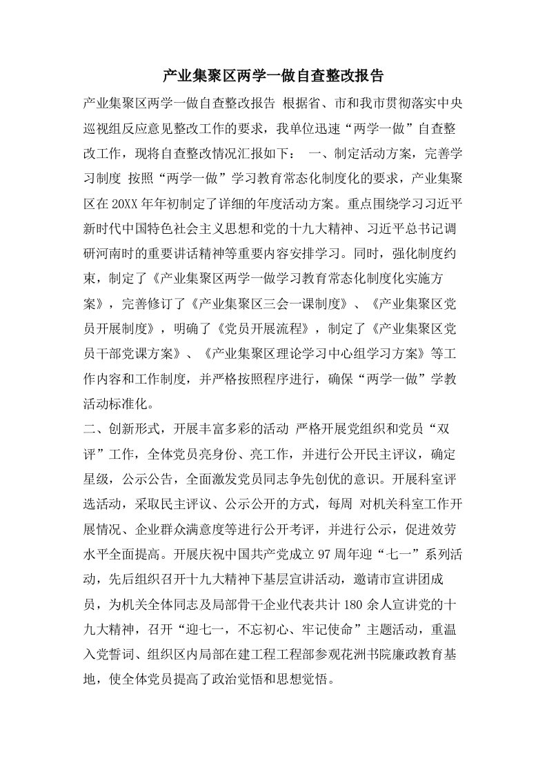 产业集聚区两学一做自查整改报告