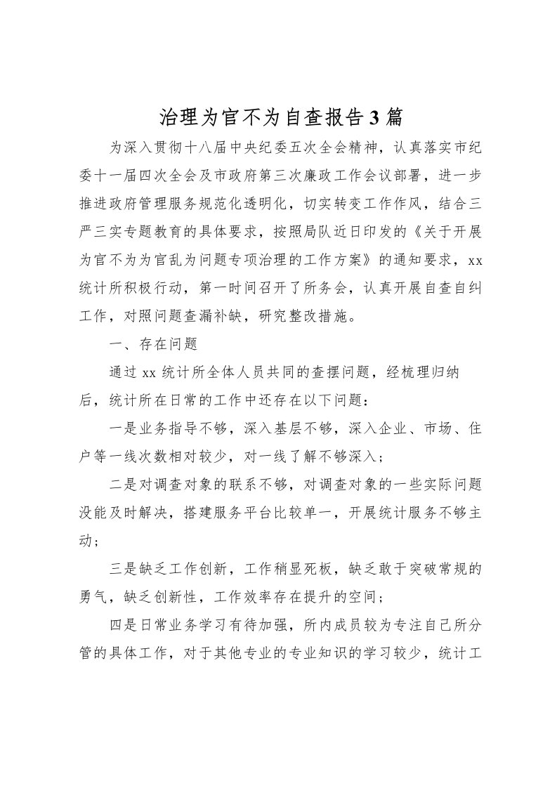 2022治理为官不为自查报告3篇