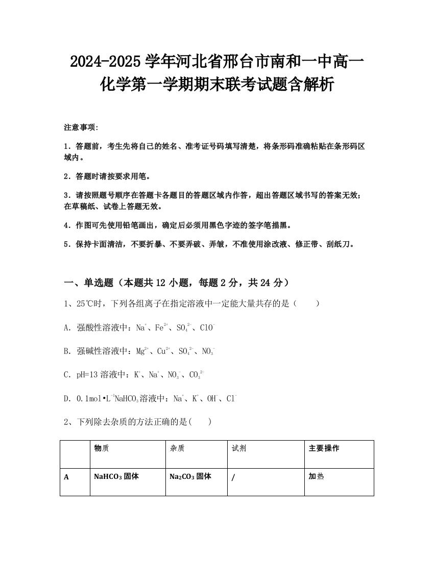 2024-2025学年河北省邢台市南和一中高一化学第一学期期末联考试题含解析