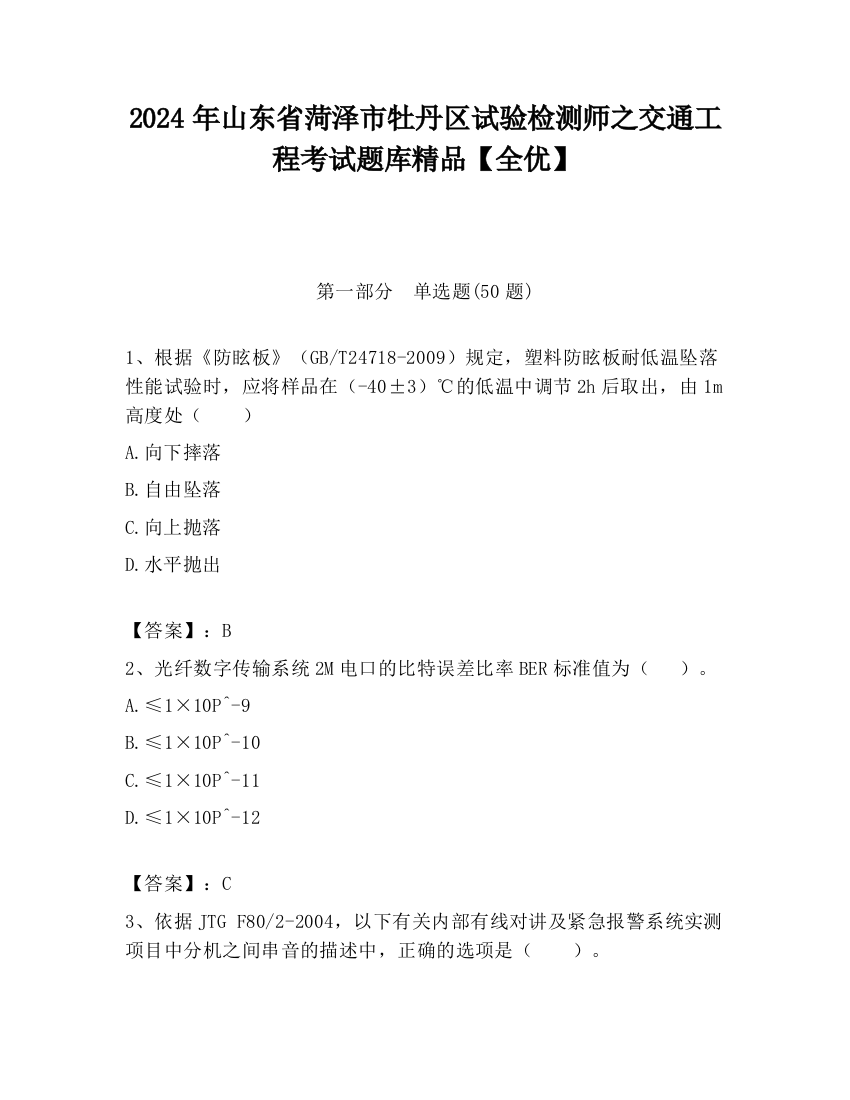 2024年山东省菏泽市牡丹区试验检测师之交通工程考试题库精品【全优】