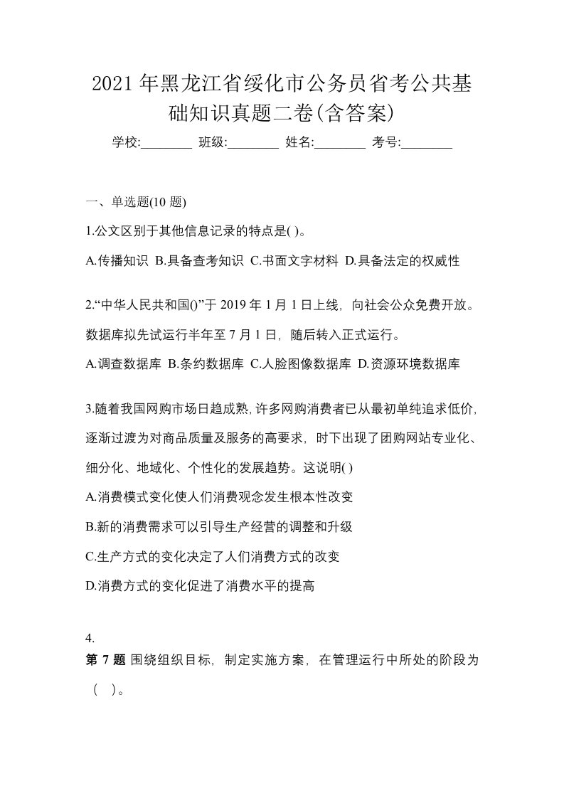 2021年黑龙江省绥化市公务员省考公共基础知识真题二卷含答案