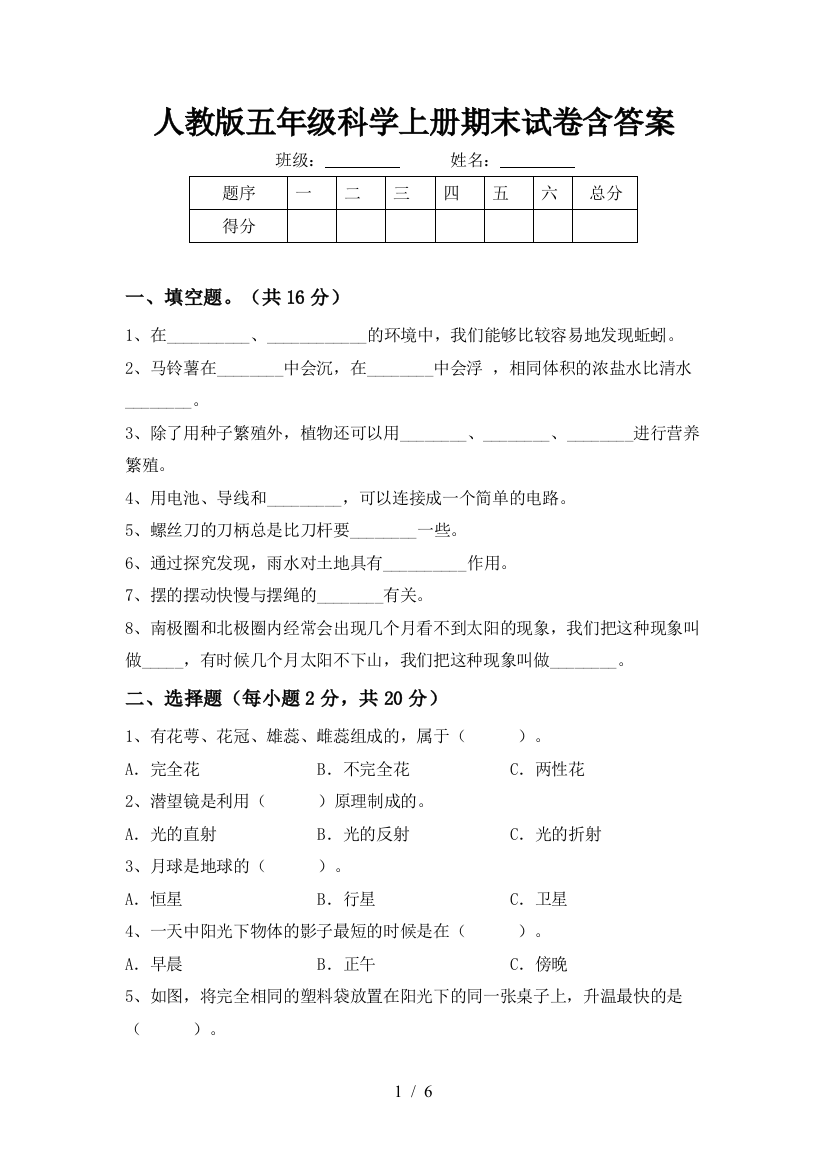 人教版五年级科学上册期末试卷含答案