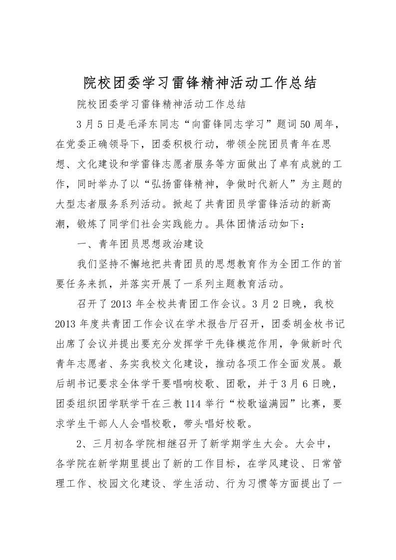 2022-院校团委学习雷锋精神活动工作总结