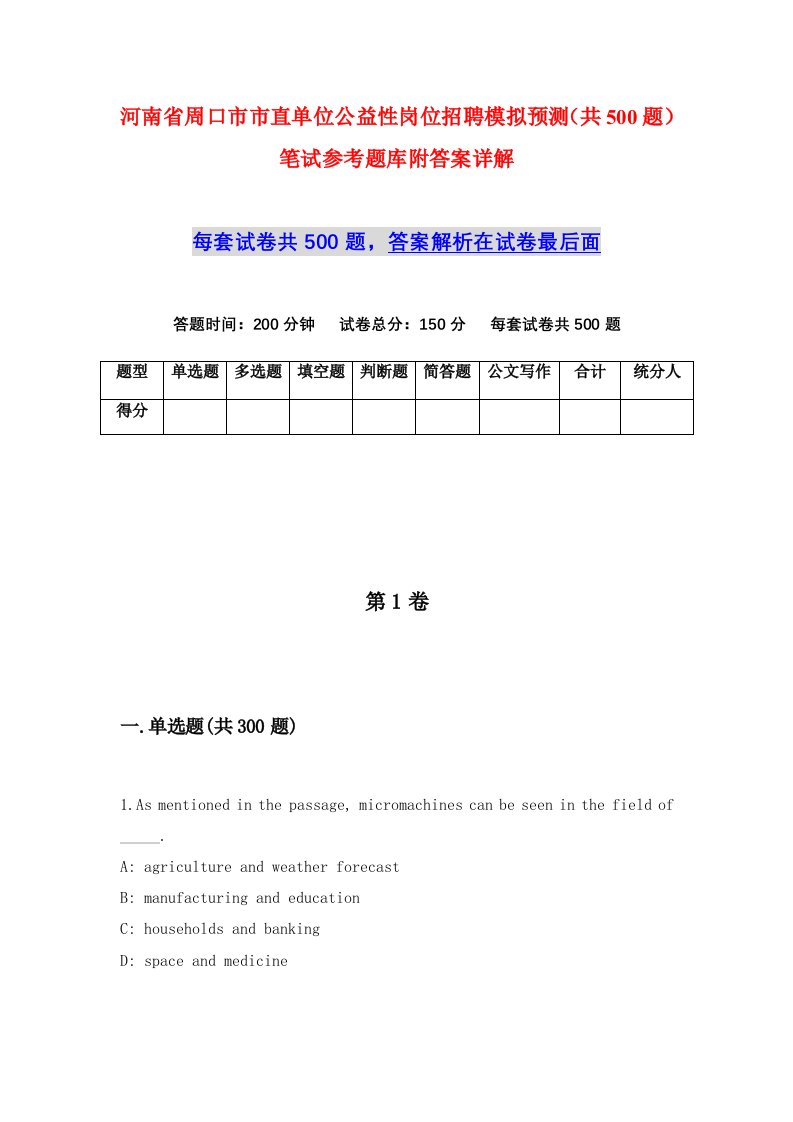 河南省周口市市直单位公益性岗位招聘模拟预测共500题笔试参考题库附答案详解