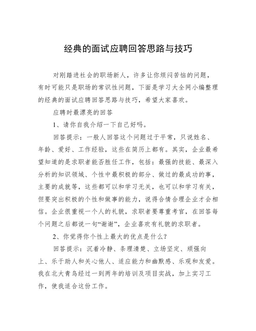 经典的面试应聘回答思路与技巧