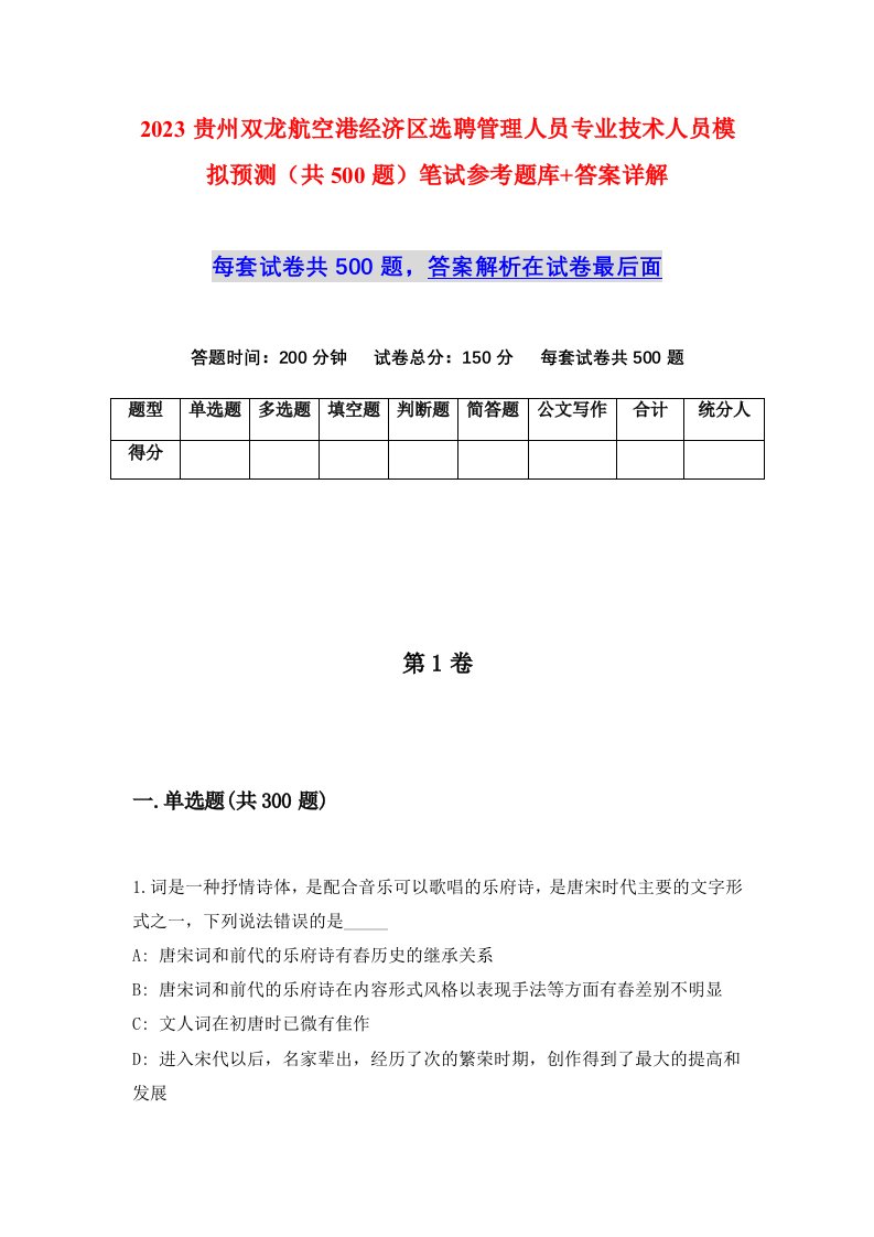 2023贵州双龙航空港经济区选聘管理人员专业技术人员模拟预测共500题笔试参考题库答案详解