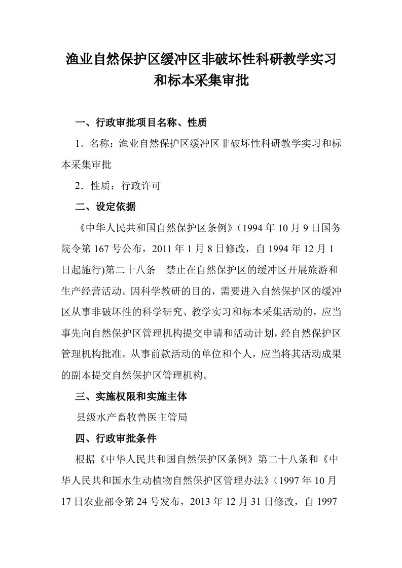 渔业自然保护区缓冲区非破坏性科研教学实习和标本采集审批