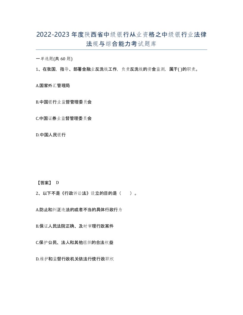 2022-2023年度陕西省中级银行从业资格之中级银行业法律法规与综合能力考试题库