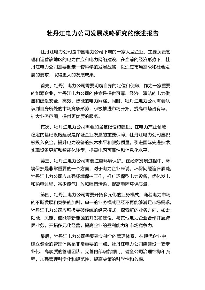 牡丹江电力公司发展战略研究的综述报告