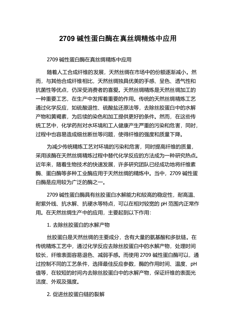 2709碱性蛋白酶在真丝绸精炼中应用