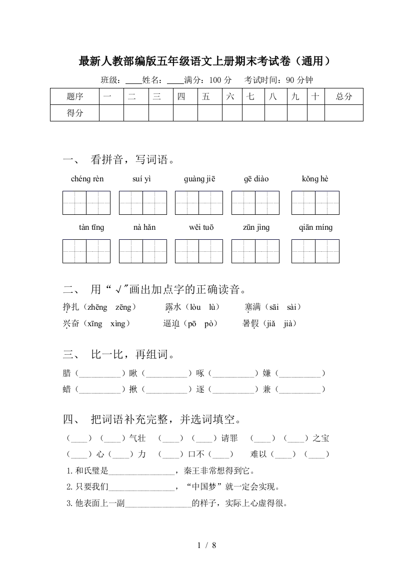 最新人教部编版五年级语文上册期末考试卷(通用)