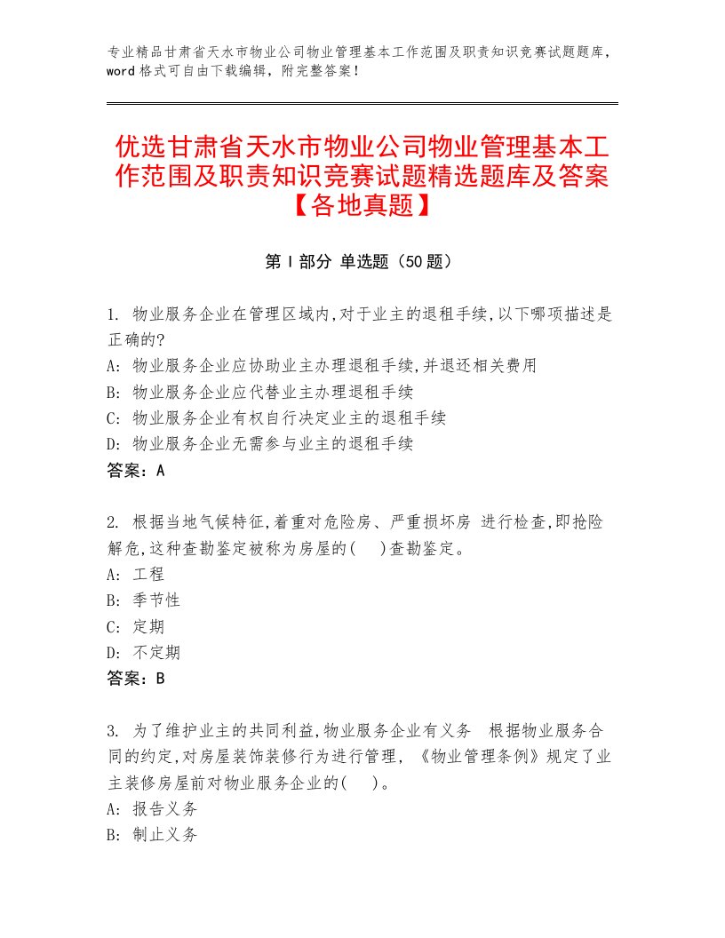 优选甘肃省天水市物业公司物业管理基本工作范围及职责知识竞赛试题精选题库及答案【各地真题】