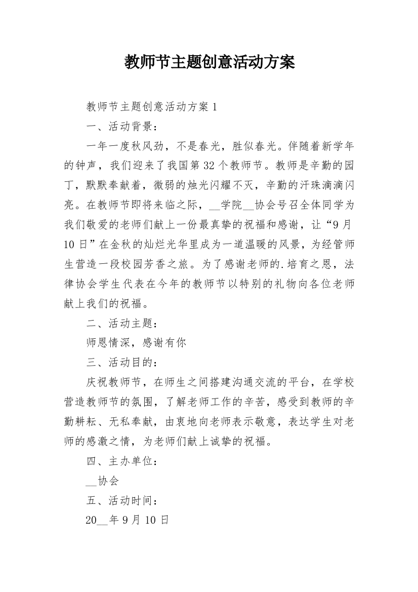 教师节主题创意活动方案