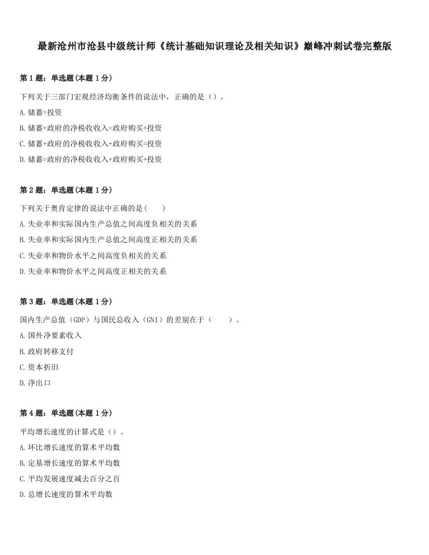 最新沧州市沧县中级统计师《统计基础知识理论及相关知识》巅峰冲刺试卷完整版