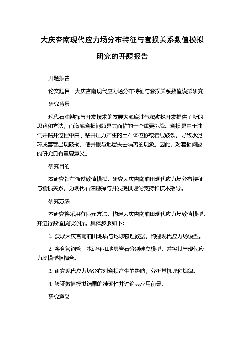 大庆杏南现代应力场分布特征与套损关系数值模拟研究的开题报告